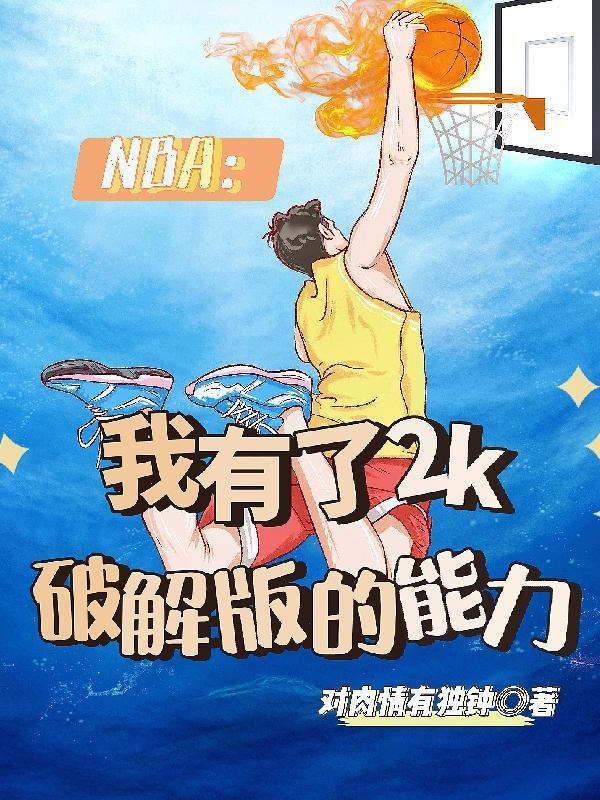 nba2k22中文无限金币破解版