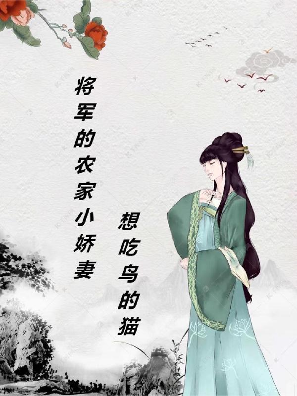 将军的农家小妻