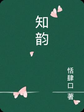 知韵什么意思