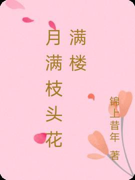 月满花是什么意思