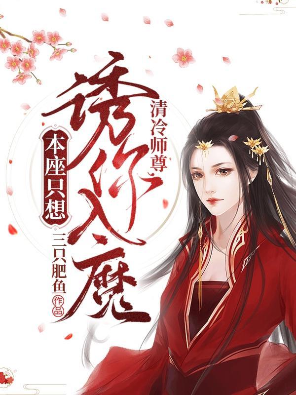 清冷师尊最深情知乎