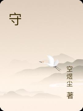 守门员