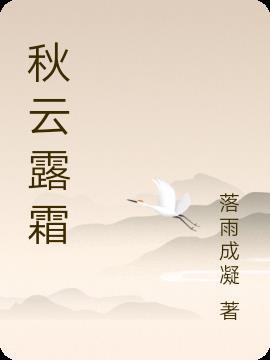 秋露为霜翻译