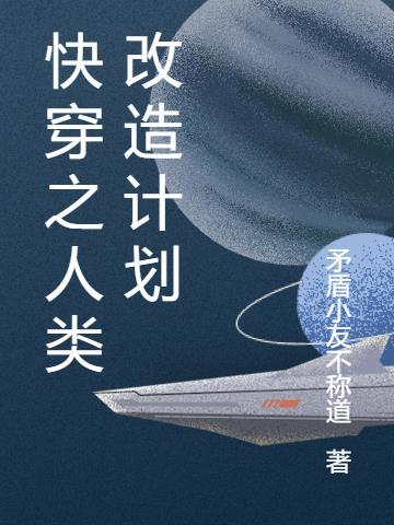 人类火星改造计划