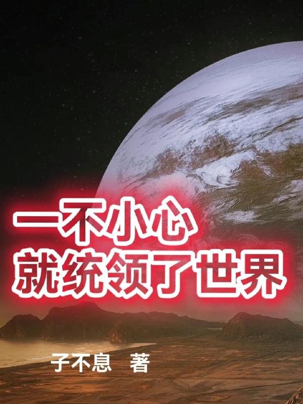 一不小心就占领这个星球