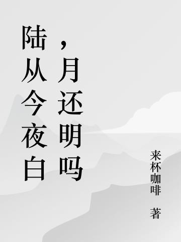 路从今夜白月是故乡明的意思是什么