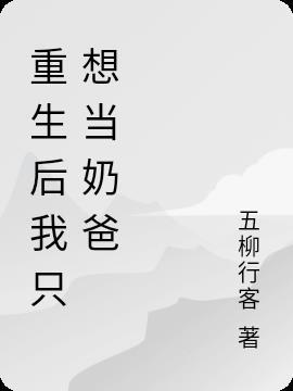 重生后当奶爸的