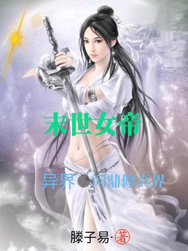 末世女帝合欢宗