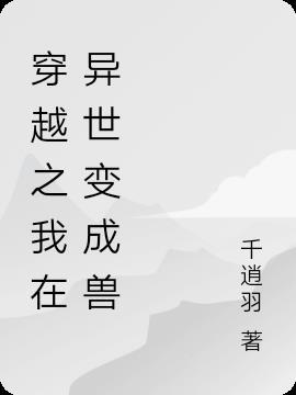 穿越异世变成珍稀生子受