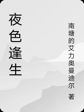 夜色深深的意思