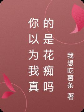 你以为我真的傻吗短句