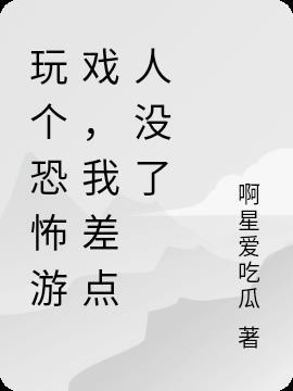 我要玩恐怖的游戏