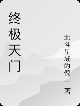 终极天门全文TXT