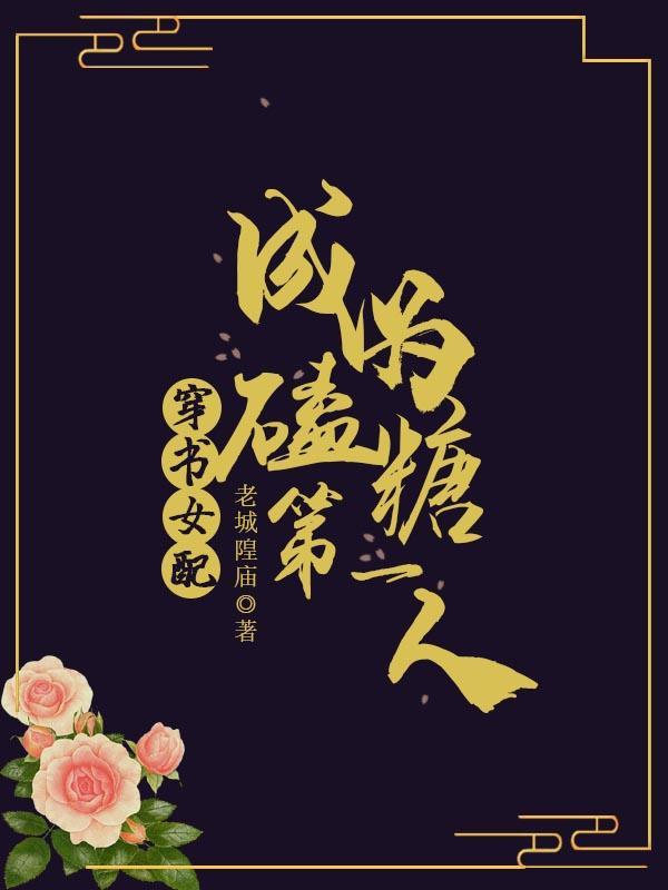 穿书成为女配的漫画