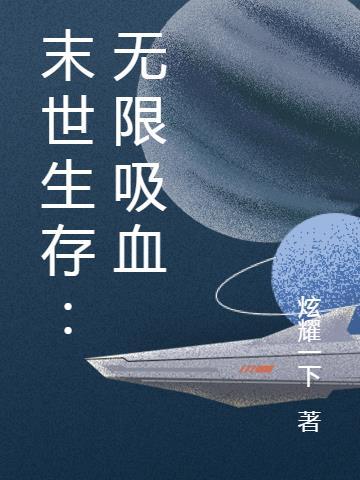 末世天灾生存无限流