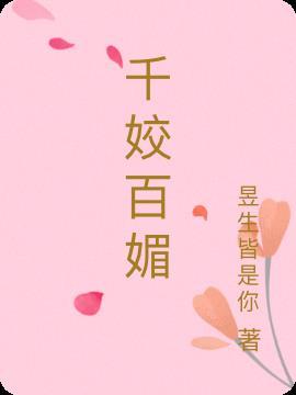 千姣百媚美如画打一生肖