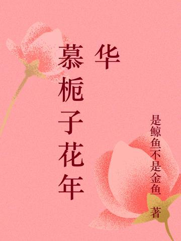 栀子花许墨