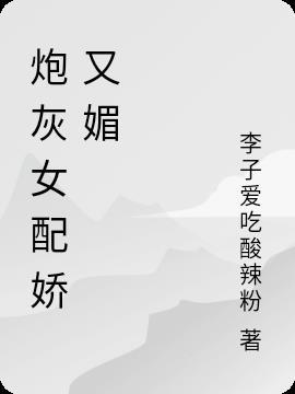 炮灰女配在线崩剧情