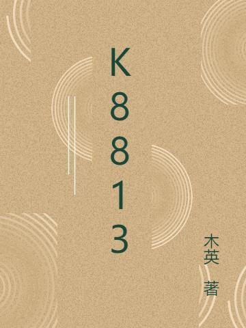 k8813实时查询