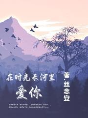 时光的长河里