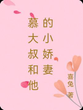 大叔你的小娇妻又闹离婚了