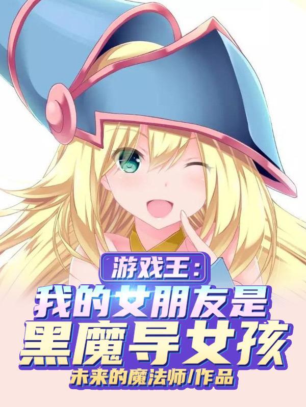 口袋妖怪游戏王黑魔导女孩