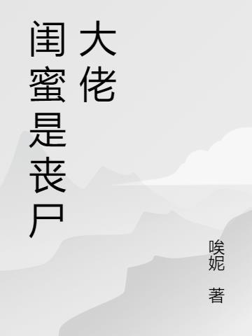 我和闺蜜很幸运的在丧尸病毒