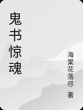 鬼书恐怖吗