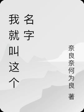 这个名字就叫什么