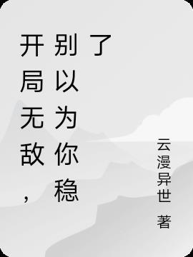 开局就无敌在线观看