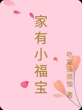 家有旺夫小福妻txt