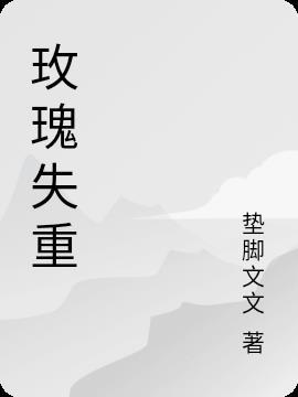 藏玫瑰和失重是一本书吗