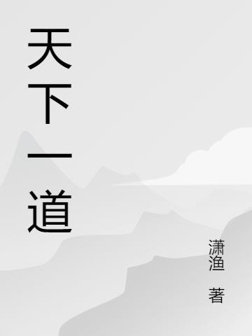 天下一道川川上一方田三山倒挂二月相连谜底是什么