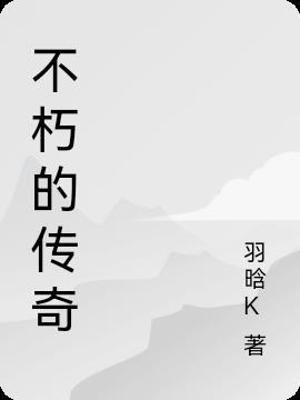 不朽的传奇是什么歌曲