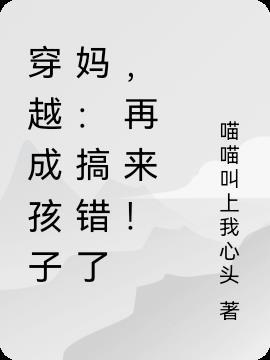 穿越成为孩子的漫画