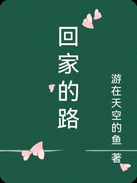 回家的路作文600字