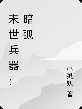 女主是兵器末世