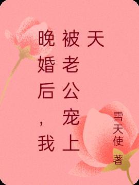 婚后被大佬宠上天