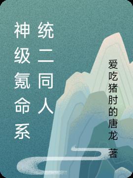 神级氪命系统女主