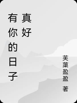 有你的日子真好作文700字