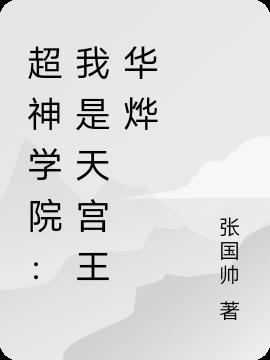 超神学院我是天宫王华烨TXT