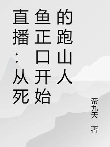 直播从死鱼正口开始的跑山人有女主吗