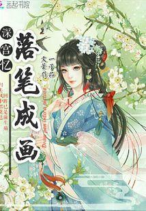 深宫花落晚妆txt