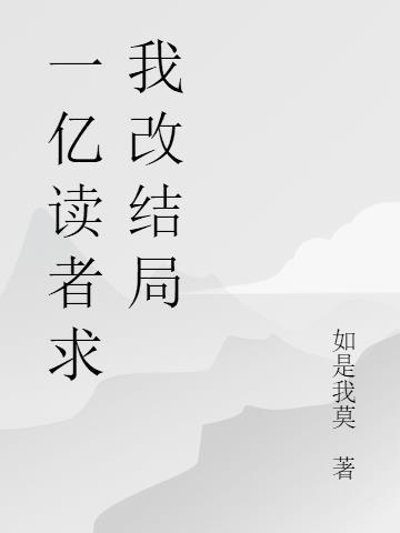 读一亿字需要多长时间