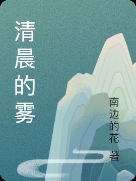 阳光透过清晨的雾