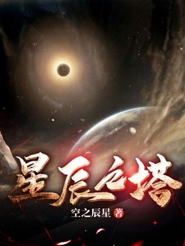 2021星辰之塔每一层奖励