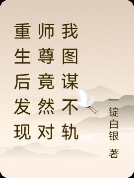 重生后师尊成了修仙界白月光