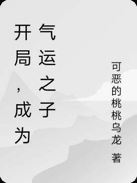 开局成为气运之子的师傅