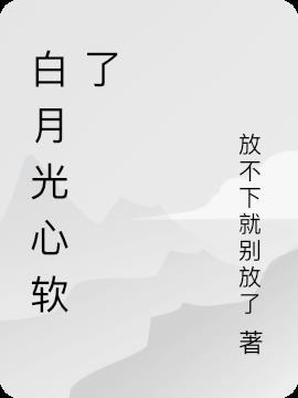 白月光他甜又软