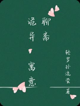 聊斋宅妖寓意是什么